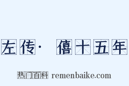 左传·僖十五年是什么意思的图片